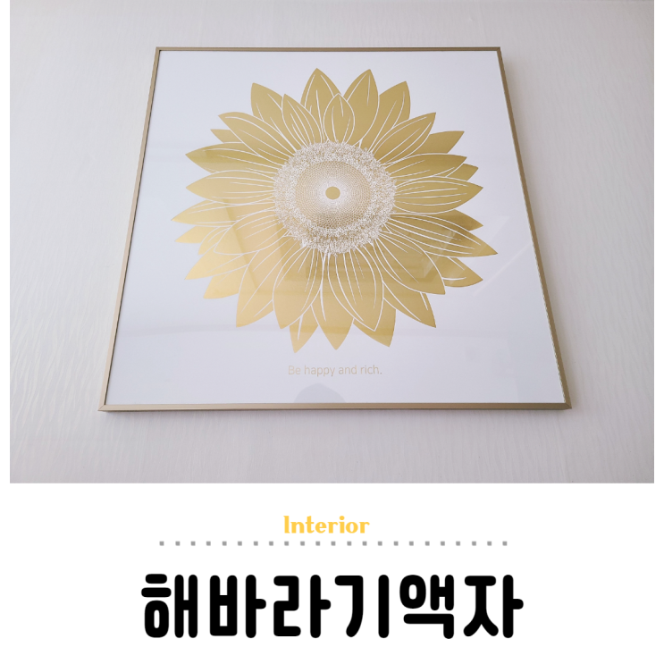  해바라기액자 풍수지리 거실인테리어 꾸미기
