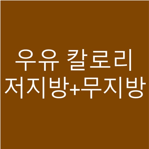  우유 칼로리 저지방 무지방 영양성분 비교