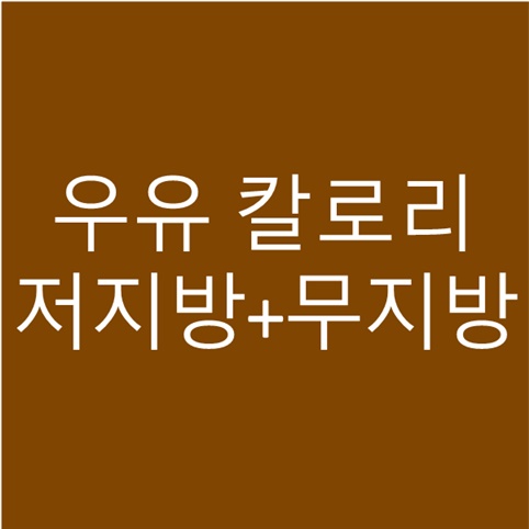 우유 칼로리 저지방 무지방 영양성분 비교