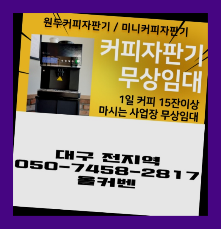  <빠른설치> 음식점커피자판기 /렌탈/대여 올커벤 최상의조합