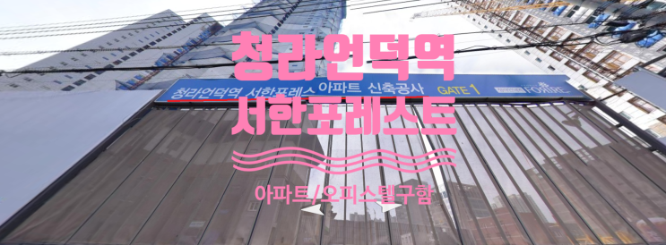  청라언덕 서한포레스트 아파트, 오피스텔 분양권 구해요