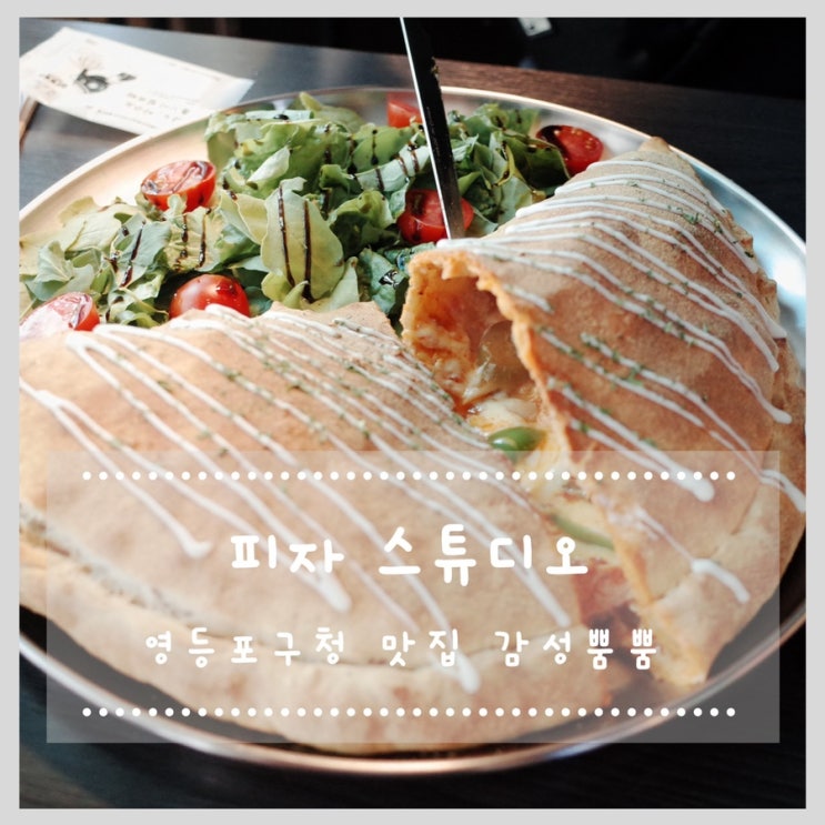  영등포구청 맛집 감성 피자 맛집 피자 스튜디오