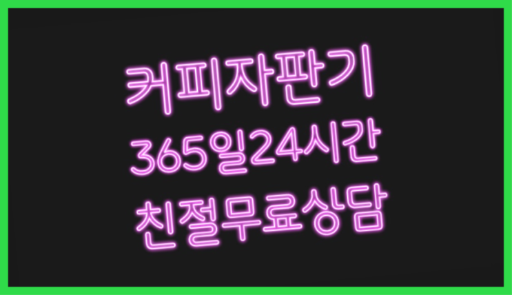  <커피머신렌탈> 무상커피자판기 알아보고 계신가요? 알아야할곳