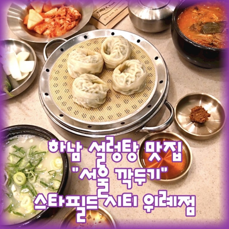 하남 설렁탕 맛집, 서울 깍두기 스타필드 시티 위례점