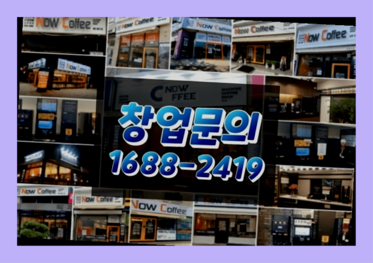  강원도에  무인카페창업 20군데 이상 오픈한 이유 놓치지 마세요!