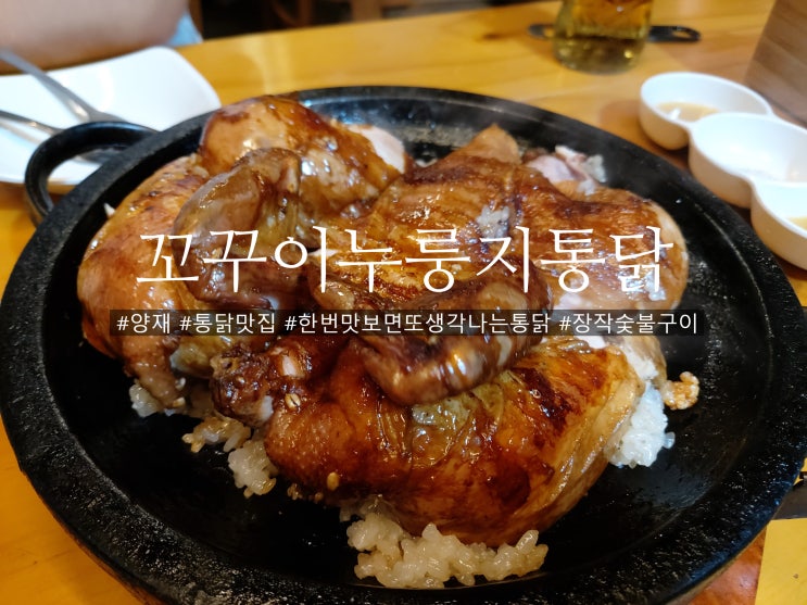  참나무 숯불구이 맛있는 꼬꾸이누룽지통닭