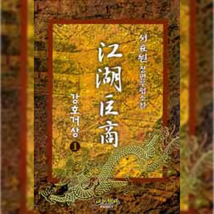  [무협 소설 리뷰] "강호거상" (서효원) - 과거의 명작은 과거에 남겨두는 것으로