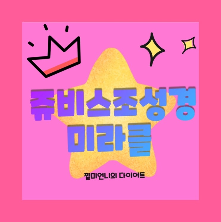  쥬비스 조성경 창업자가 말하는 진짜 다이어트 성공하는 노하우