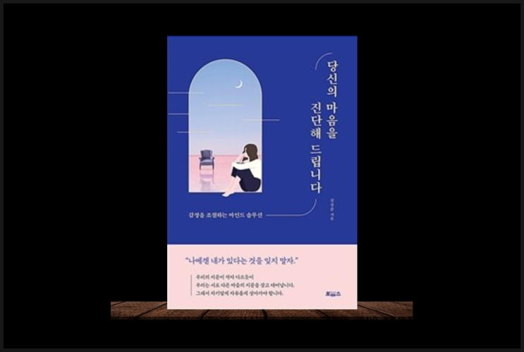  자신의 심리상태와 감정을 조절하고 싶다면 당신의 마음을 진단해 드립니다