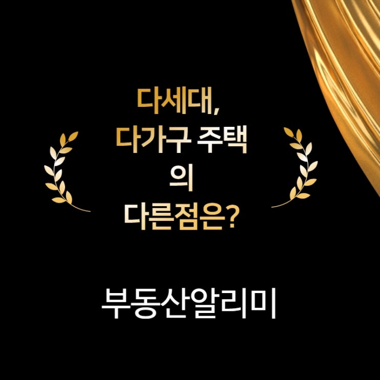  다세대, 다가구 주택의 다른점은?