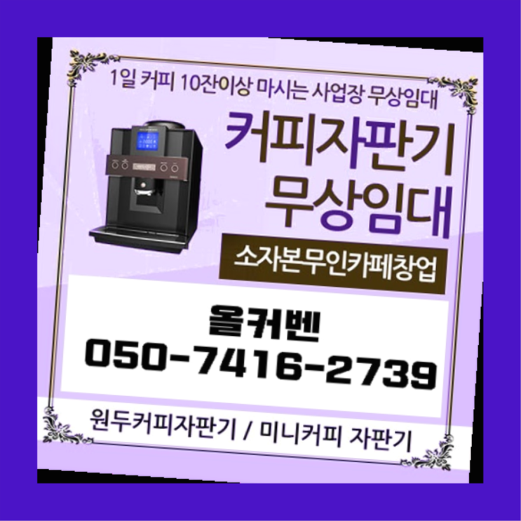  식당커피자판기대여  커피머신임대/렌탈/대여 빠른설치 반갑습니다