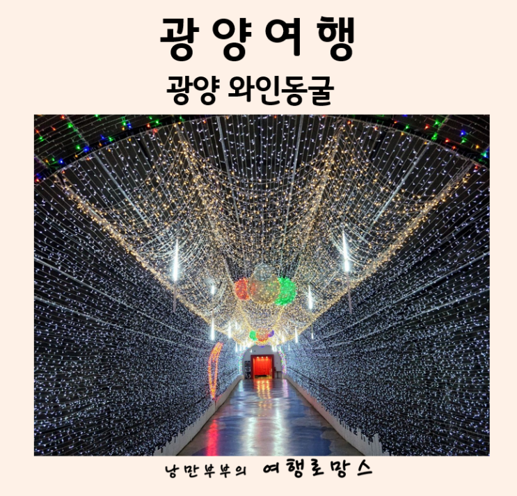  광양 와인동굴에서 무더위 탈출::광양 가볼만한곳 국내 여름여행지 추천