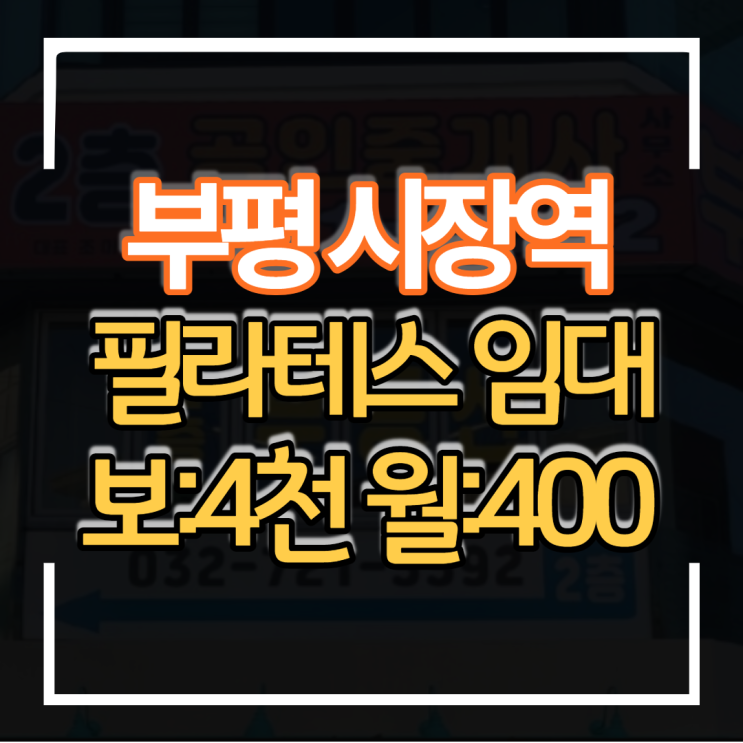  초역세권 부평시장역 필라테스 상가임대 65평 보증금 4천만원 월세 400만원 입지 위치 좋아요