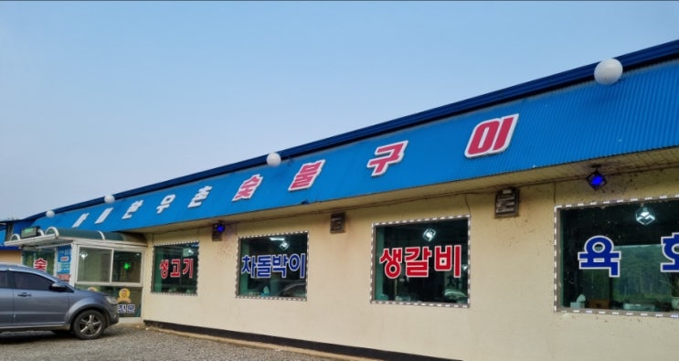  연천군 미산면  아미한우촌숯불구이 백학저수지 맛집