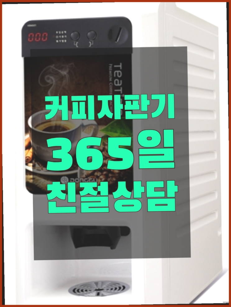  식당커피자판기 무상임대/렌탈/대여/판매 서울자판기 대세입나다
