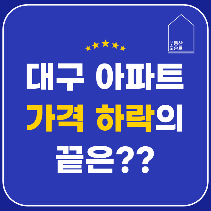  대구 아파트 가격 하락에 관한 생각(스압주의)
