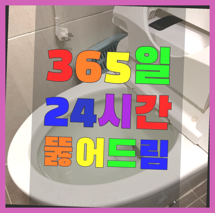  보일러바닥공사 ?변기,하수구,씽크대막힘 빠른 출장 초대박!