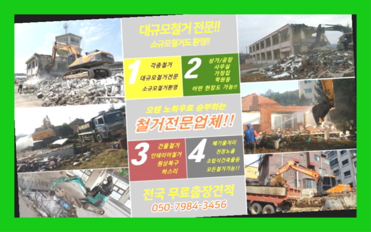  철거장비 모든철거 로켓출장&무료견적 완벽합니다
