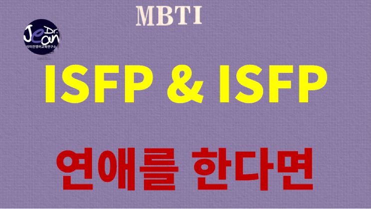  ISFP와 ISFP가 연애를 한다면