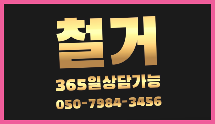  아파트철거비용 모든철거 로켓출장&무료견적 다이써여~