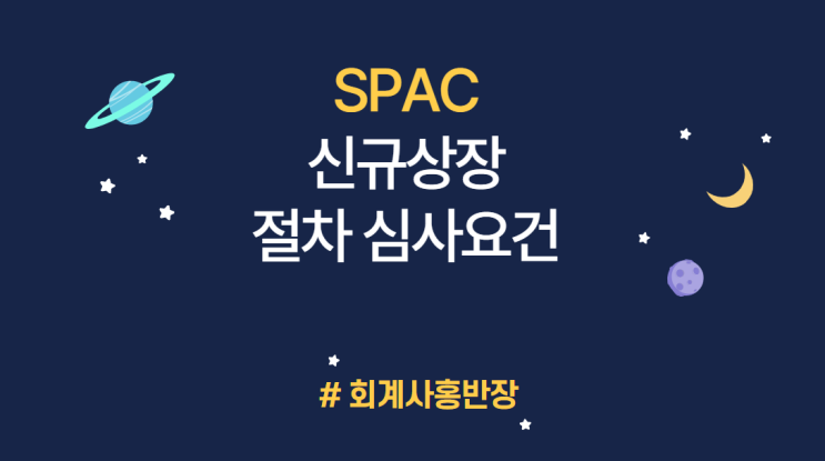 [기업공개 IPO] 스팩SPAC 신규상장절차 (SPAC설립, SPAC예비심사청구, SPAC신규상장신청) #회계사홍반장