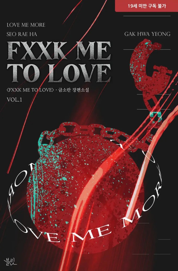 BL소설 리뷰) 금소란-FXXK ME TO LOVE