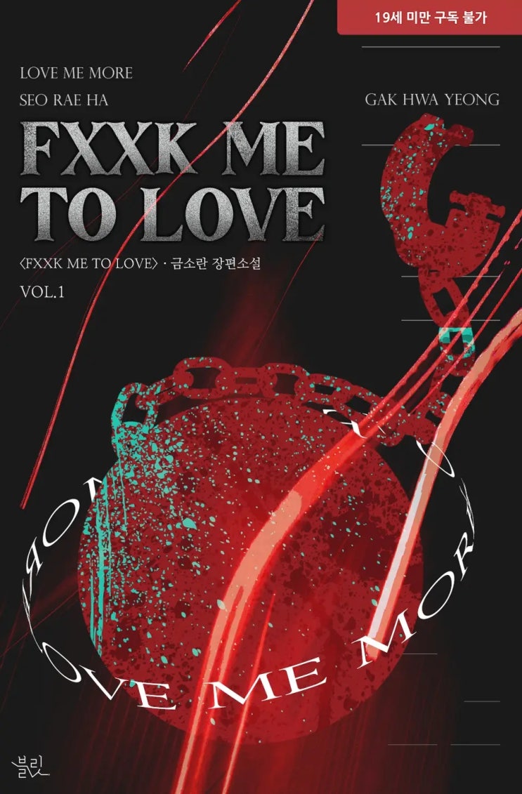 BL소설 리뷰) 금소란-FXXK ME TO LOVE BL소설 리뷰) 금소란-FXXK ME TO LOVE