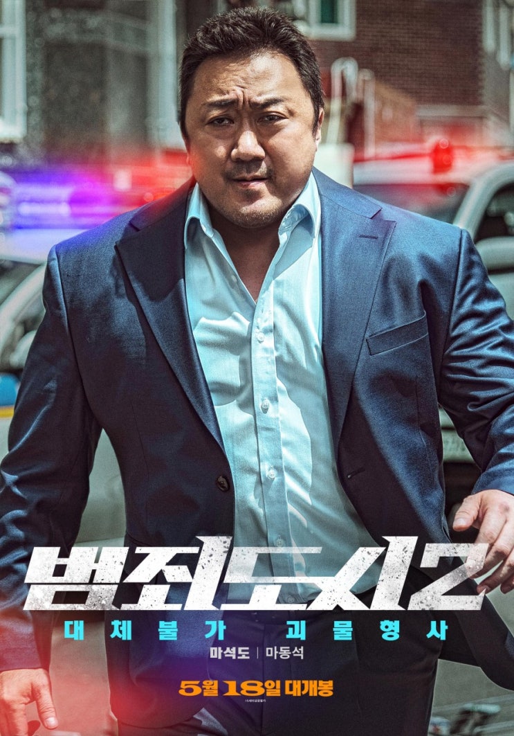  범죄도시 2 마동석 손석구 그리고 또!!!