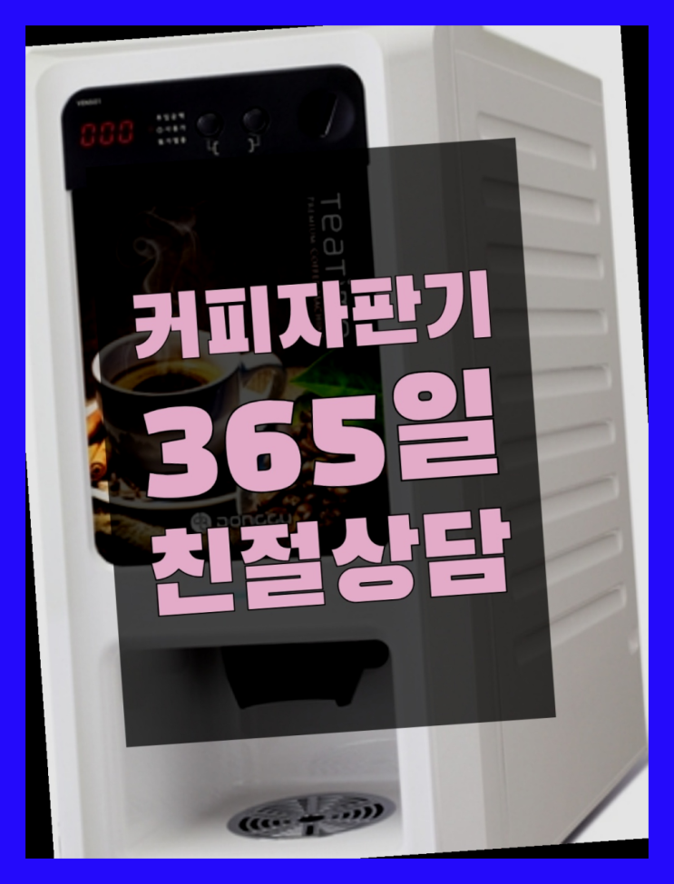 믹스커피자판기렌탈 무상임대/렌탈/대여/판매 서울자판기 무료임대