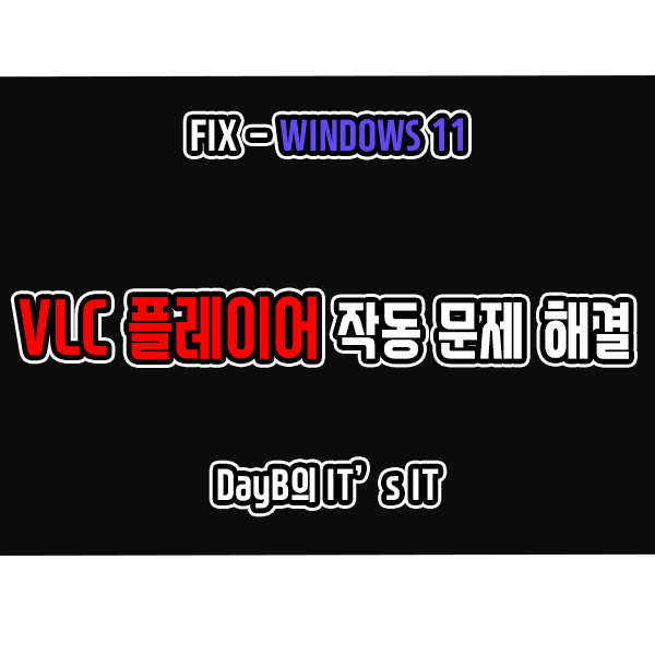 윈도우11 VLC 플레이어 실행, 작동 문제 및 각종 오류 해결 방법