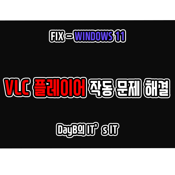 윈도우11 VLC 플레이어 실행, 작동 문제 및 각종 오류 해결 방법 윈도우11 VLC 플레이어 실행, 작동 문제 및 각종 오류 해결 방법