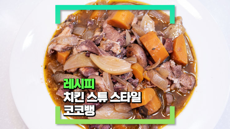 [파코씨 레시피] 슬로우쿠커로 만든 코코뱅(Coq au vin) 레시피! - 완전 간단, 편하게 만들어 드셔보세요!