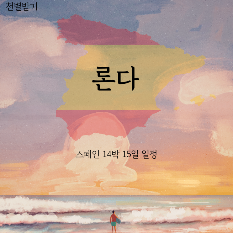 <스페인, 론다 여행 일정> 1박 2일 코스 루트 한 눈에 파악하기! 추천