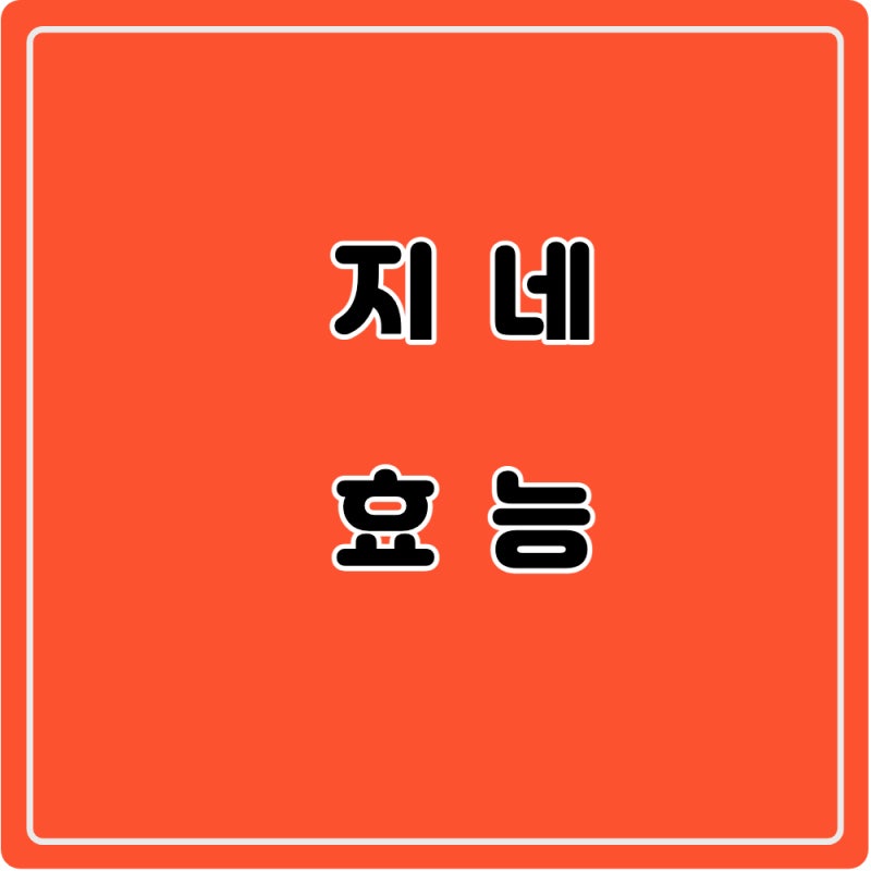 말린 지네 효능 지네독