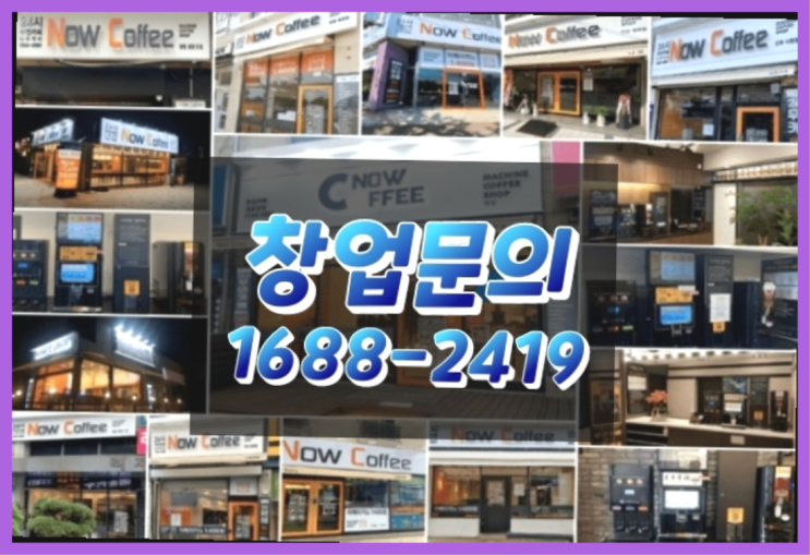  경남에  무인카페창업 300군데 오픈한 이유 모든것 알려드림
