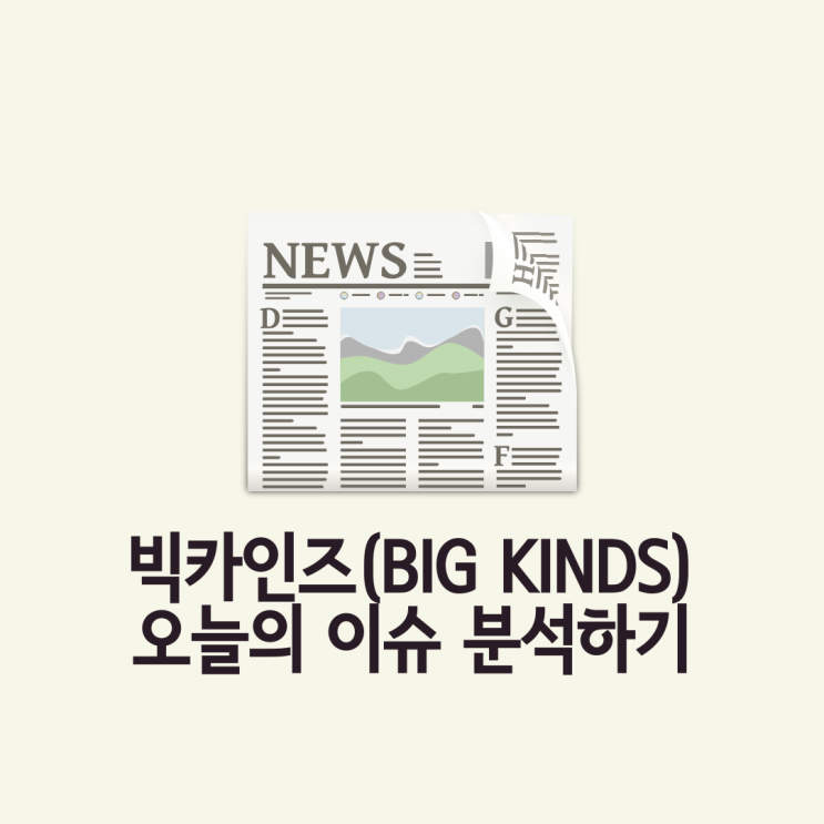  빅카인즈로 오늘의 이슈를 살펴보자!