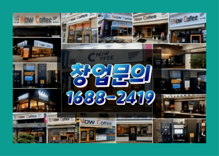  경북에  무인카페창업 40군데 이상 오픈한 이유 뒤에 숨겨진 비밀