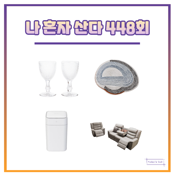  나혼자산다 김광규 리클라이너 소파 쇼파 쓰레기통 카펫 와인잔 나혼산 448회 정보