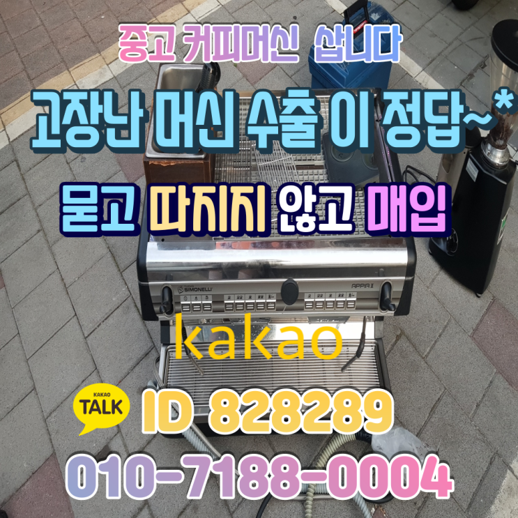  성남시 분당구 금곡동 중고 커피머신 시모넬리 메조 고장 정리 매입