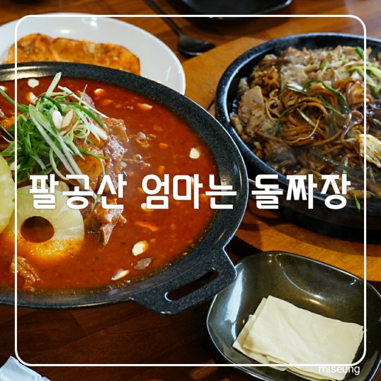 팔공산 식당 대구 돌짜장 칠곡 맛집 엄마는돌짜장 맛나당!!