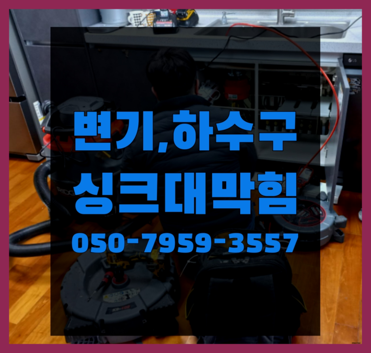  하수관고압세척기 ?변기,하수구,씽크대막힘 빠른 출장 끝판왕~~