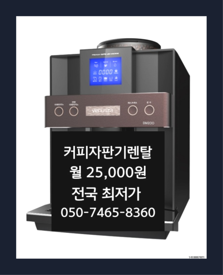  [커피자판기렌탈]/ 티타임자판기 대한민국 1등업체  최고의 선택!