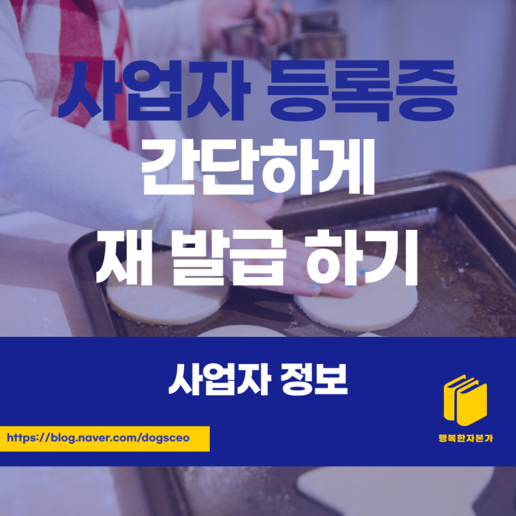 인터넷으로 간단하게 사업자등록증 재발급하는 방법