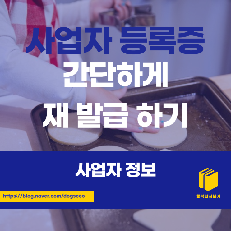 인터넷으로 간단하게 사업자등록증 재발급하는 방법