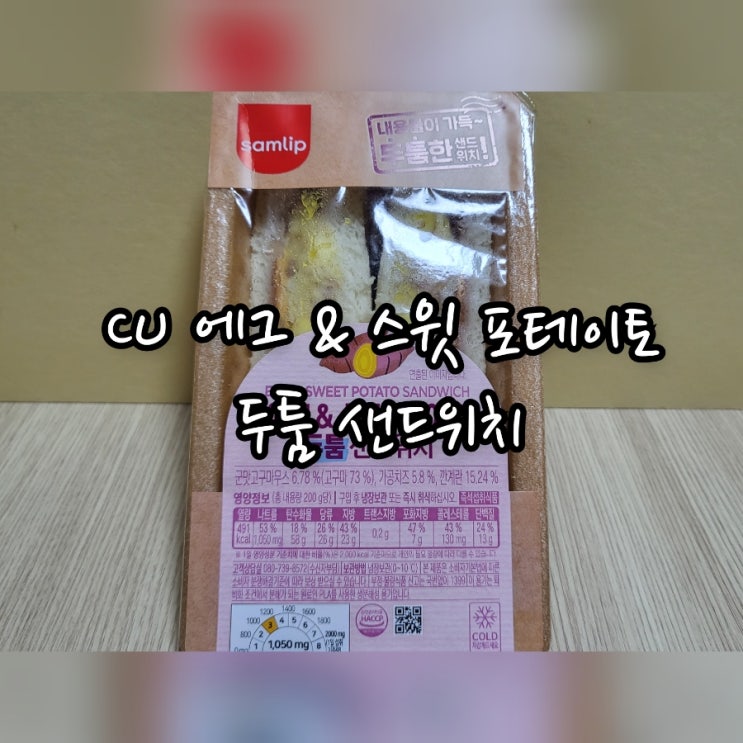  CU 에그 & 스윗 포테이토 두툼 샌드위치