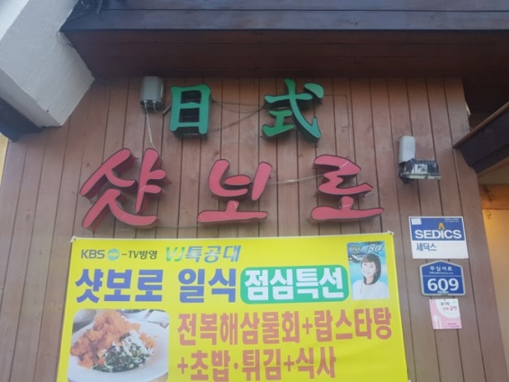  청주사직동일식맛집샷보로 무심천변일식은이곳에서~
