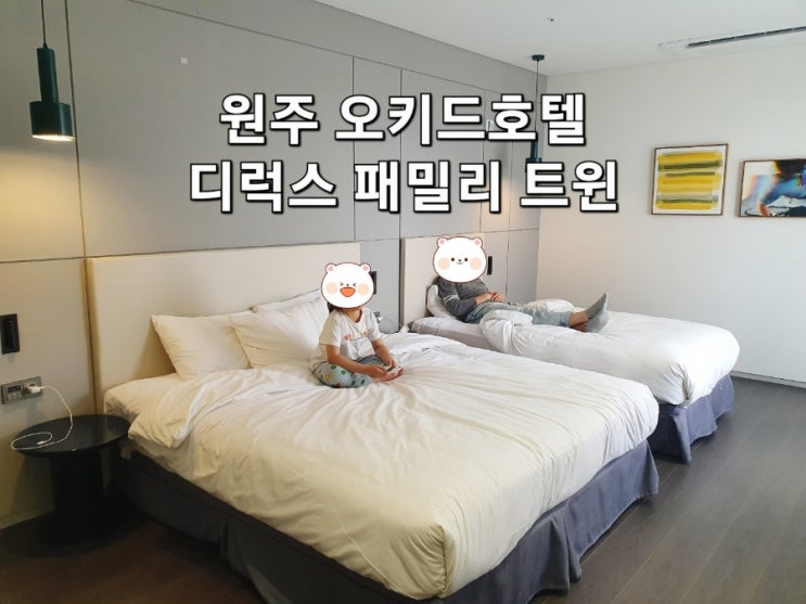  원주숙소 추천 오키드호텔 디럭스 패밀리 트윈 후기 (#내돈내산)