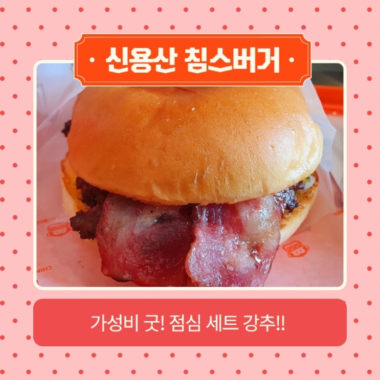 용산 침스버거 간편하고 가성비 좋고 맛있음