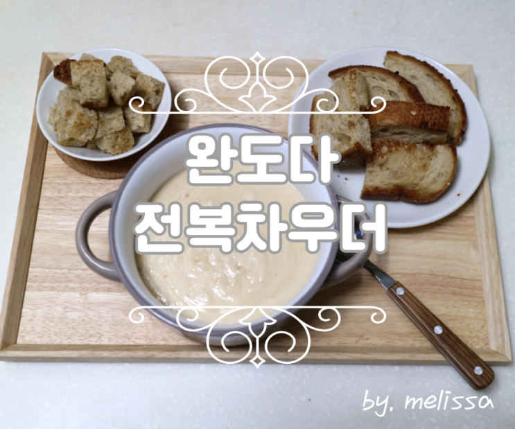  아침스프 간편식으로 좋은 부드러운 음식 전복차우더 먹어봤어요~!
