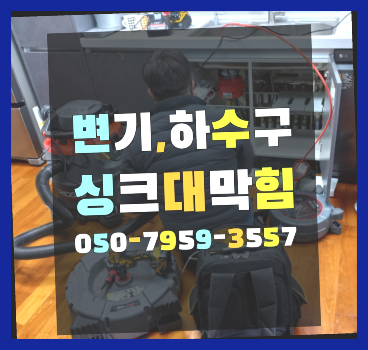  세면대청소 ?변기,하수구,씽크대막힘 빠른 출장  빨리